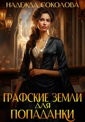 Обложка книги Графские земли для попаданки