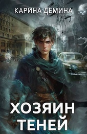 Обложка книги Громов: Хозяин теней