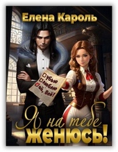 Обложка книги Я на тебе женюсь! (СИ)
