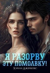 Обложка книги Я разорву эту помолвку! (СИ)