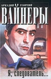 Обложка книги Я, следователь..