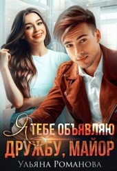 Обложка книги Я тебе объявляю дружбу, майор