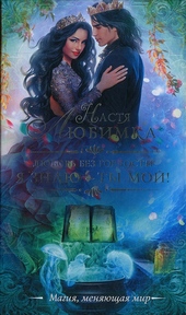 Обложка книги Я знаю — ты мой!