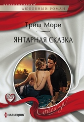 Обложка книги Янтарная сказка
