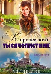 Обложка книги Ярроу 2. Королевский тысячелистник