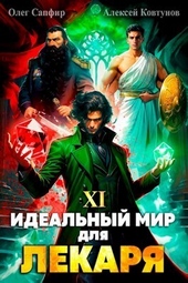 Обложка книги Идеальный мир для Лекаря 11 (СИ)