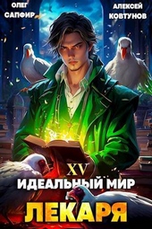 Обложка книги Идеальный мир для Лекаря 15 (СИ)