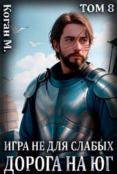 Обложка книги Игра не для слабых: Дорога на юг