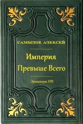 Обложка книги Империя превыше всего