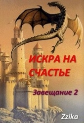 Обложка книги Искра на счастье