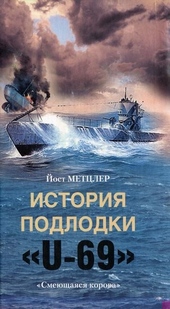 Обложка книги История подлодки «U-69». «Смеющаяся корова»