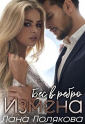 Обложка книги Измена. Бес в ребро (СИ)