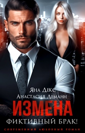 Обложка книги Измена. Фиктивный брак