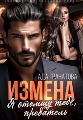 Обложка книги Измена. Я отомщу тебе, предатель