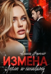 Обложка книги Измена. Люблю и ненавижу (СИ)