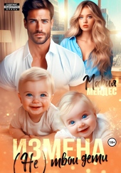Обложка книги Измена. (Не) твои дети