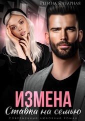 Обложка книги Измена. Ставка на семью