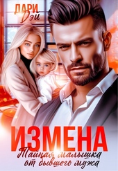 Обложка книги Измена. Тайная малышка от бывшего мужа (СИ)