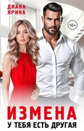 Обложка книги Измена. У тебя есть другая (СИ)