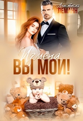 Обложка книги Измена. Вы мои