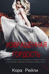 Обложка книги Извращенная гордость