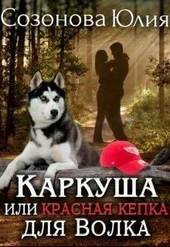 Обложка книги Каркуша или Красная кепка для Волка (СИ)
