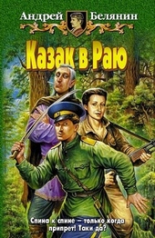 Обложка книги Казак в Раю