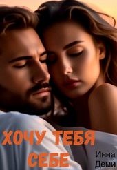 Обложка книги Хочу тебя себе (СИ)
