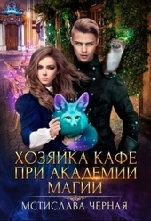 Обложка книги Хозяйка кафе при академии магии
