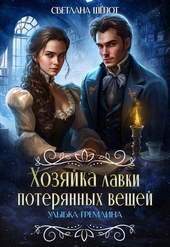 Обложка книги Хозяйка лавки потерянных вещей. Улыбка гремлина (СИ)