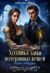 Обложка книги Хозяйка лавки потерянных вещей. Улыбка гремлина