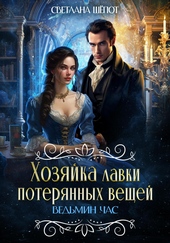 Обложка книги Хозяйка лавки потерянных вещей. Ведьмин час