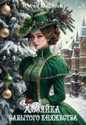 Обложка книги Хозяйка забытого княжества, или Новогодье в замке Дракона