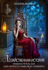 Обложка книги Хозяйственная история графини Ретель-Бор