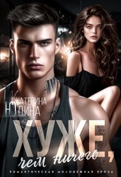 Обложка книги Хуже, чем ничего (СИ)