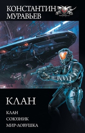 Обложка книги Клан