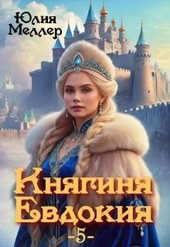 Обложка книги Княгиня Евдокия 5 (СИ)