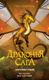 Обложка книги Королева ульев