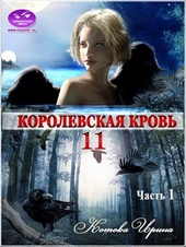 Обложка книги Королевская кровь-11. Часть 1