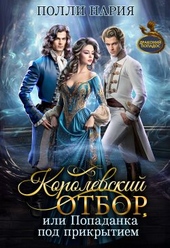 Обложка книги Королевский отбор, или Попаданка под прикрытием