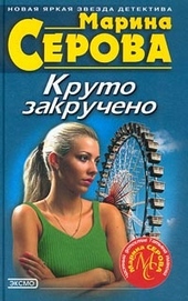 Обложка книги Круто закручено