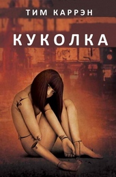 Обложка книги Куколка (ЛП)
