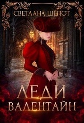 Обложка книги Леди Валентайн