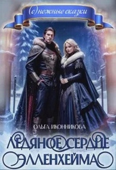 Обложка книги Ледяное сердце Элленхейма (СИ)