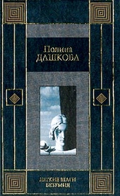 Обложка книги Легкие шаги безумия
