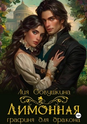 Обложка книги Лимонная графиня для дракона