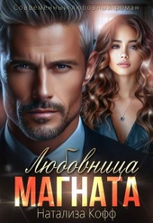 Обложка книги Любовница Магната