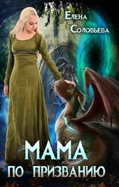 Обложка книги Мама по призванию