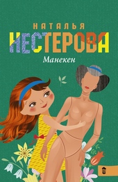 Обложка книги Манекен (сборник)