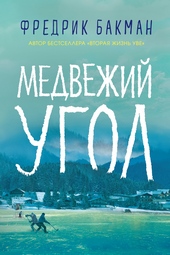 Обложка книги Медвежий угол